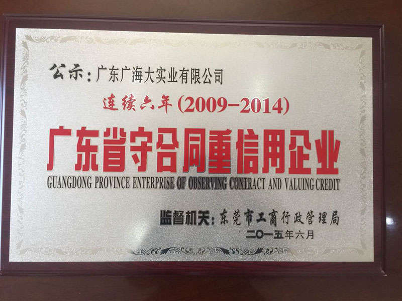 广东省守合同重信用企业 广东省守合同重信用企业